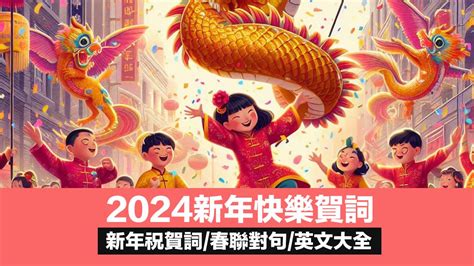 龍年吉祥|【2024新年快樂賀詞】100句新年祝福語、龍年吉祥話。